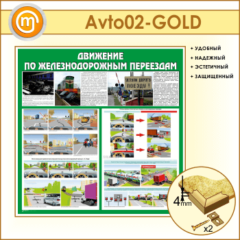 Стенд «Движение по железнодорожным переездам» (AV-02-GOLD)