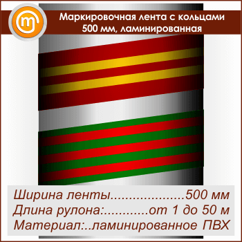 Маркировочная лента с кольцами (ширина 500 мм, самоклеящаяся плёнка с ламинированием)