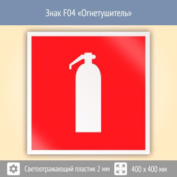 Знак F04 «Огнетушитель» (светоотражающий пластик, 400х400 мм)