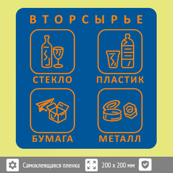 Наклейка на бак «Вторсырьё», B95 (пленка c ламинированием, 200х200 мм)