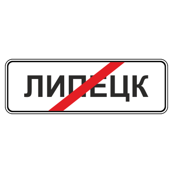 Дорожный знак 5.24.1 «Конец населенного пункта» (металл 0,8 мм, С/О пленка: тип А инженерная)