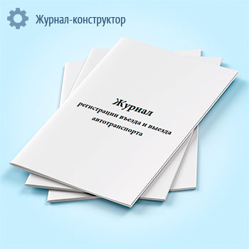 Журнал регистрации въезда и выезда автотранспорта