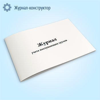 Журнал учета поступающих грузов (форма МХ-4)
