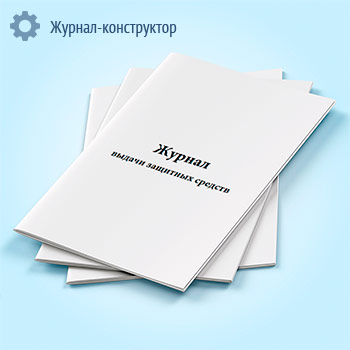 Журнал выдачи защитных средств