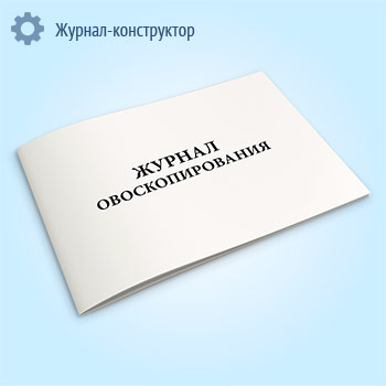Журнал овоскопирования