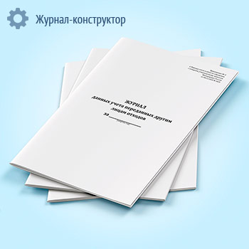 Журнал данных учета переданных другим лицам отходов