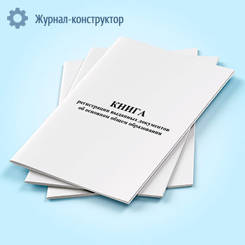 Книга регистрации выданных документов об основном общем образовании