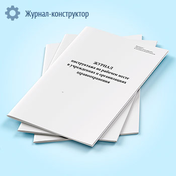 Журнал инструктажа на рабочем месте в учреждениях и организациях здравоохранения