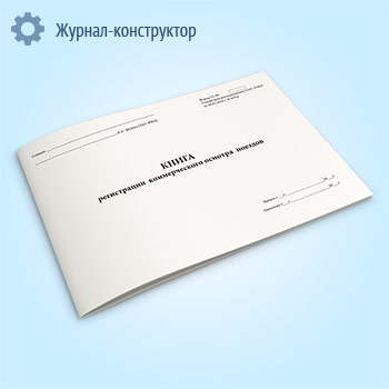 Книга регистрации коммерческого осмотра поездов (форма ГУ-99)