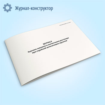 Журнал бурения скважин и нагнетания раствора при струйной цементации грунтов