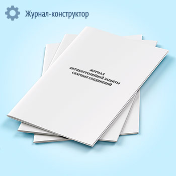 Журнал антикоррозийной защиты сварных соединений
