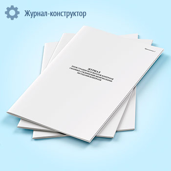 Журнал регистрации результатов контроля сварных соединений физическими методами контроля