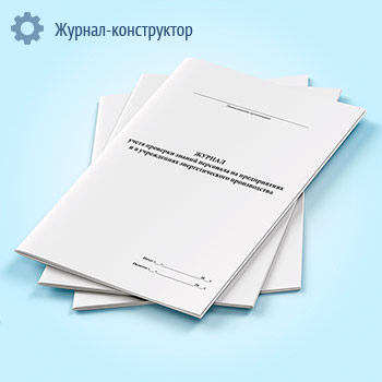 Журнал учета проверки знаний персонала на предприятиях и в учреждениях энергетического производства