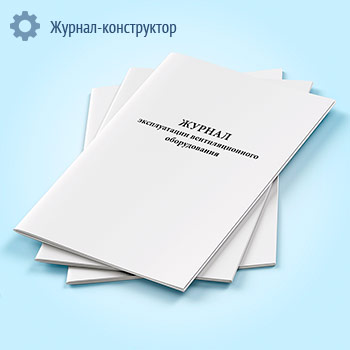 Журнал эксплуатации вентиляционного оборудования