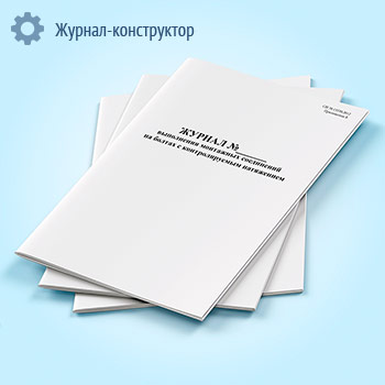 Журнал выполнения монтажных соединений на болтах с контролируемым натяжением