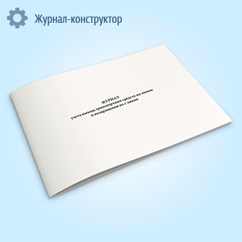 Журнал учета выхода транспортных средств на линию и возвращения их с линии (РД 39-22-637-81)