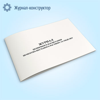 Журнал первичного нагнетания цементно-песчаного раствора за обделку
