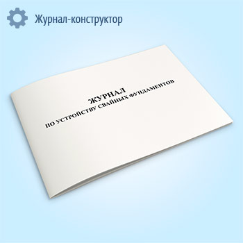 Журнал по устройству свайных фундаментов
