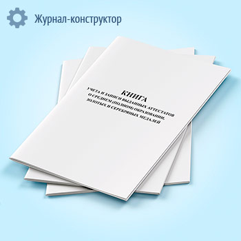 Книга учета и записи выданных аттестатов о среднем (полном) образовании, золотых и серебряных медалей