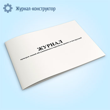 Журнал проверки знаний обслуживающего персонала правил и инструкций