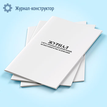 Журнал учета протоколов измерений, испытаний и обследований