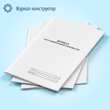 Журнал учета инвентарного имущества