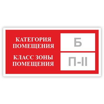 Знак «Категория помещения, класс зоны помещения», B05.2 (пленка, 300х150 мм)