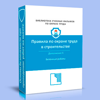 (883н) Правила по охране труда в строительстве и ремонте. Дополнение 4