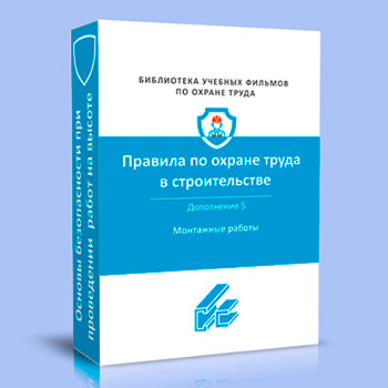(883н) Правила по охране труда в строительстве и ремонте. Дополнение 5