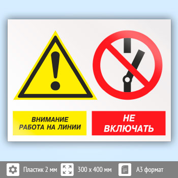 Знак «Внимание работа на линии - не включать», КЗ-16 (пластик, 400х300 мм)
