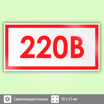 Знак (плакат) «Указатель напряжения - 220В», S30 (50 штук, пленка, 30х15 мм)