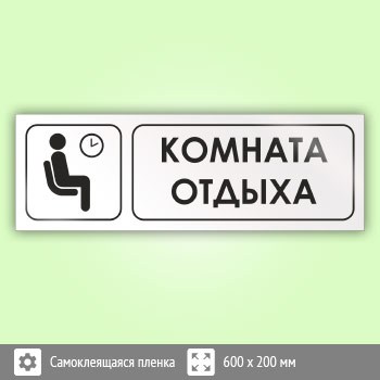 Знак «Комната отдыха», И03 (пленка, 600х200 мм)