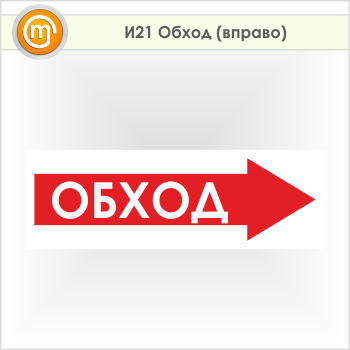 Знак «Обход (вправо)», И21 (пленка, 900х300 мм)